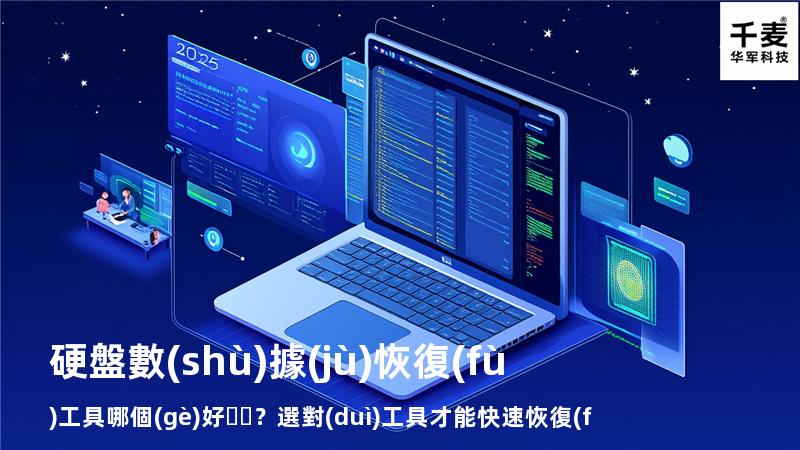 硬盤數(shù)據(jù)恢復(fù)工具哪個(gè)好？選對(duì)工具才能快速恢復(fù)數(shù)據(jù)